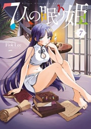 ７人の眠り姫（７）