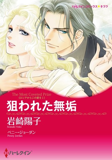 狙われた無垢〈ロシアからこの愛をⅠ〉【分冊】 7巻