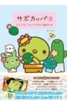 サボカッパ３　ようこそ！カッパラダイス銀河へ
