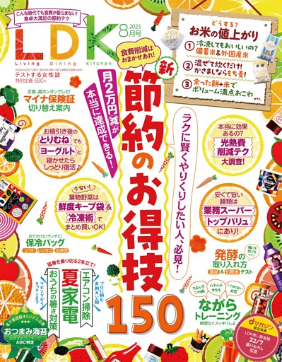 LDK 2025年8月号