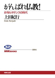 がんばれ仏教! お寺ルネサンスの時代