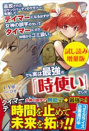追放されたSランクパーティのサモナー。転職してテイマーになるはずが女神の誤字のせいでタイマーにされ、仲間からゴミ扱い。でも実は最強の「時使い」でした〈試し読み増量版〉