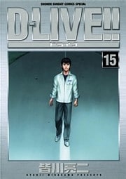 D－LIVE！！（１５）