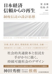 日本経済　信頼からの再生　制度信託の設計思想