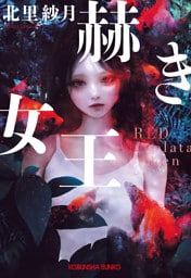 赫き女王～Red Alveolata Queen～