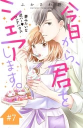 今日から、君をシェアします。　分冊版（７）
