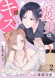 ご褒美は優しいキスで～クールなトリマーと世話焼き飼い主～【単話版】 2