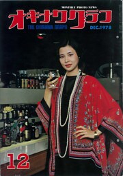 オキナワグラフ 1978年12月号 戦後沖縄の歴史とともに歩み続ける写真誌