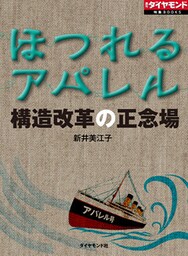 ほつれるアパレル　構造改革の正念場