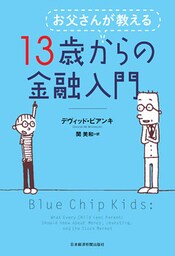 お父さんが教える 13歳からの金融入門
