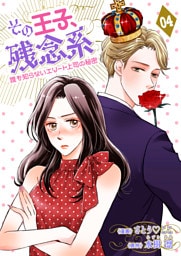 その王子、残念系～誰も知らないエリート上司の秘密～　第４話　まさかの婚約成立？(後編)