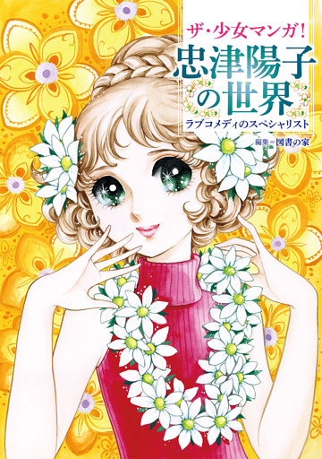 ザ・少女マンガ！ 忠津陽子の世界　ラブコメディのスペシャリスト