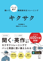 聞いてパッと話す瞬間英作文トレーニング　キクサク[音声DL付]