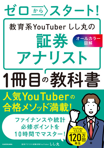 ゼロからスタート！ 教育系YouTuberしし丸の証券アナリスト１冊目の教科書