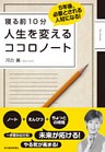寝る前１０分　人生を変える　ココロノート―５年後、必要とされる人材になる！