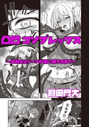 凸凹コンプレックス　～女戦士とシーフが罠に落ちるまで～