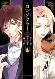 コンダクター　3巻