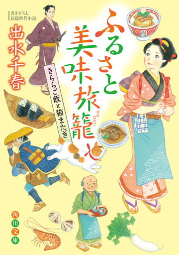 ふるさと美味旅籠　きららご飯と猫またぎ