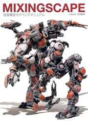 MIXINGSCAPE 空想模型モデリングマニュアル
