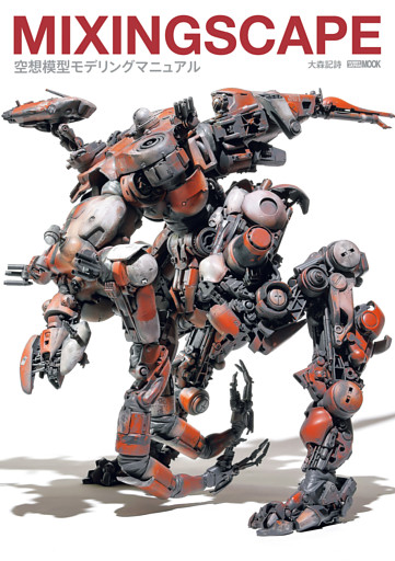 MIXINGSCAPE 空想模型モデリングマニュアル