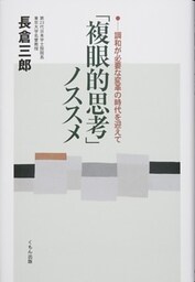 「複眼的思考」ノススメ　調和が必要な変革の時代を迎えて