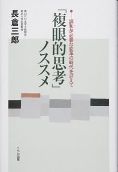 「複眼的思考」ノススメ