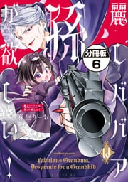 麗しババアは孫が欲しい！　分冊版（６）