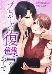 プロポーズは復讐のあとで～最上階の御曹司は落ちた花嫁に愛を誓う～第8話