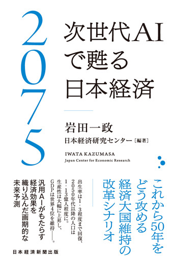 2075 次世代ＡＩで甦る日本経済