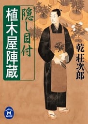 隠し目付 植木屋陣蔵