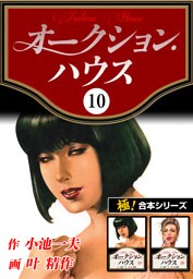 【極！合本シリーズ】オークションハウス10巻