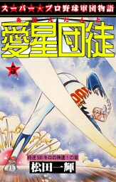 愛星団徒5