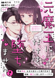 元魔王にだけは堕ちません！～これが前世からの運命の恋だなんて絶対に信じない！～　分冊版（４）