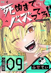 【分冊版】死ぬまでバズってろ!!（9）