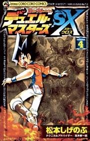 デュエル・マスターズSX（４）