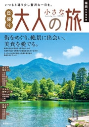 昭文社ムック 福岡特別編集版 日帰り 大人の小さな旅’27