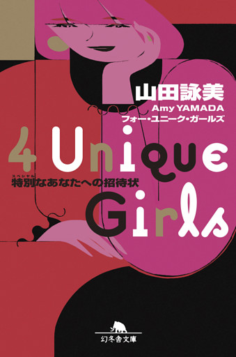 ４ Ｕｎｉｑｕｅ Ｇｉｒｌｓ　特別なあなたへの招待状