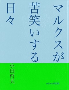 マルクスが苦笑いする日々