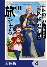 初歩魔法しか使わない謎の老魔法使いが旅をする【分冊版】　4