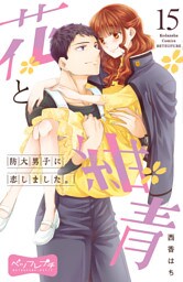 花と紺青　防大男子に恋しました。　ベツフレプチ（１５）