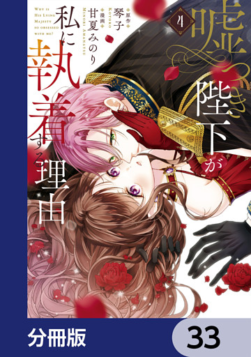 嘘つき陛下が私に執着する理由【分冊版】　33