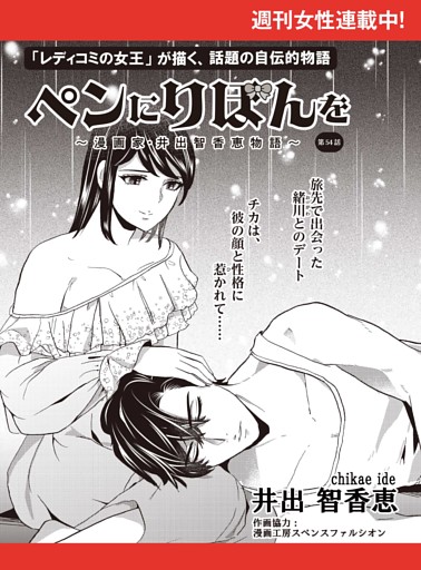 ペンにりぼんを〜漫画家・井出智香恵物語〜【単話版】５４