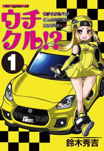 ウチクル!?ウチのクルマがこんなに可愛いわけがない!?