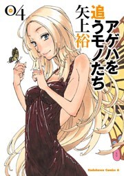 アゲハを追うモノたち　4巻