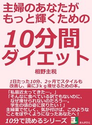 主婦のあなたがもっと輝くための１０分間ダイエット。１日たった１０分、２ヶ月でスタイルも改善し、楽に３ｋｇ痩せるための本。