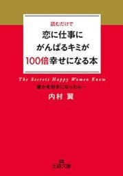 恋に仕事にがんばるキミが100倍幸せになる本