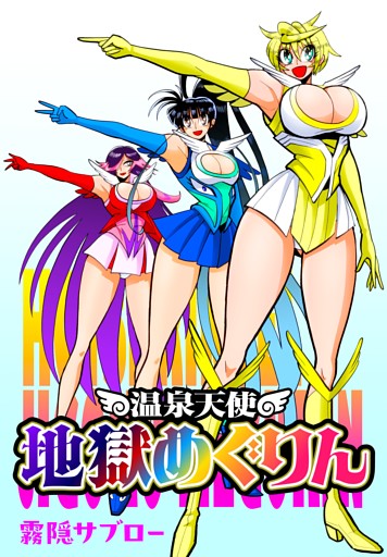 温泉天使　地獄めぐりん