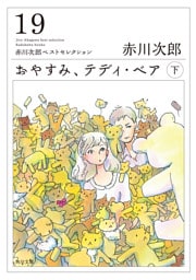 おやすみ、テディ・ベア　（下）