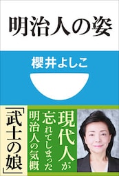 明治人の姿(小学館101新書)