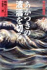 鬼が瀬物語〈3〉あかつきの波涛を切る